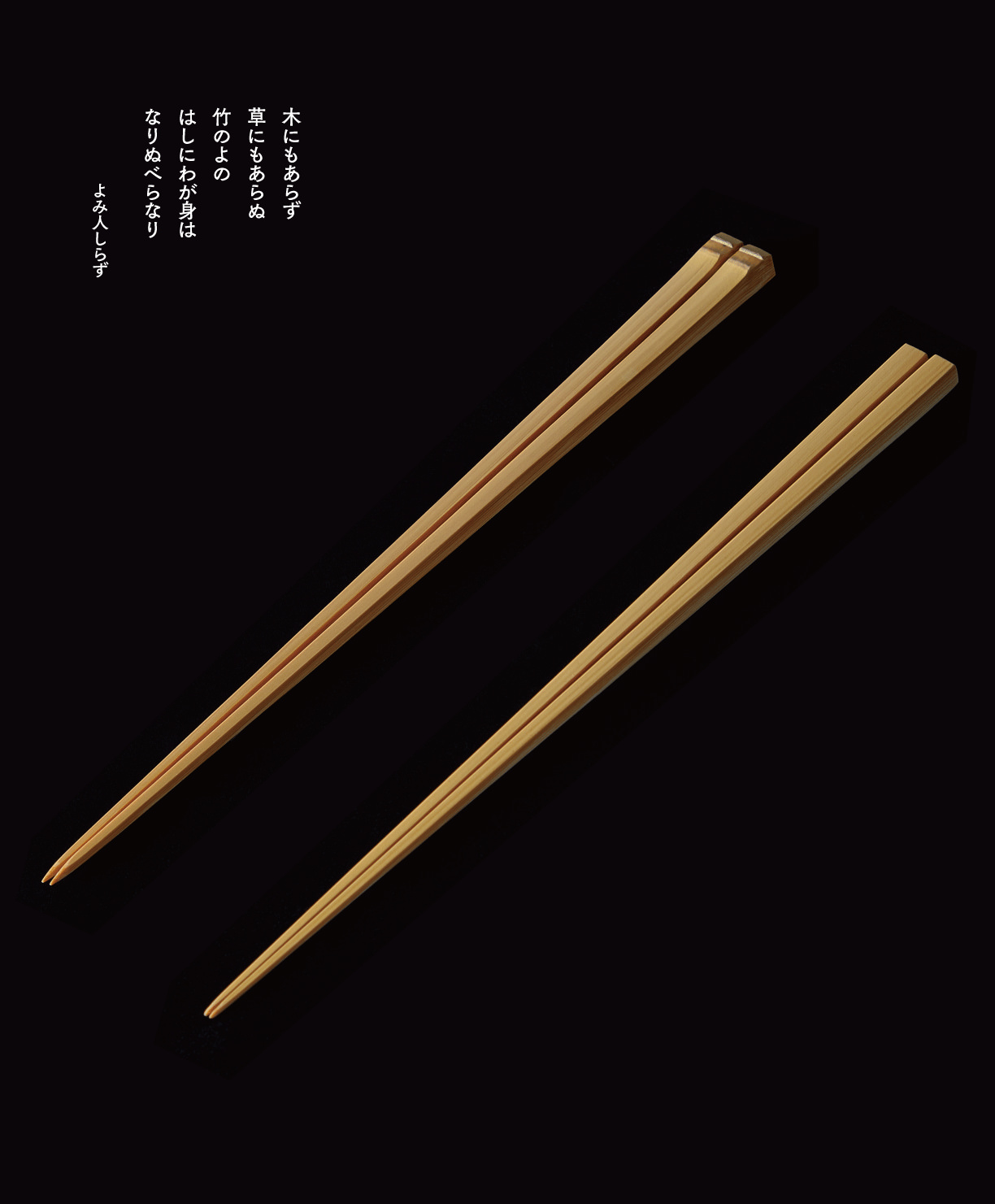 東屋 竹箸