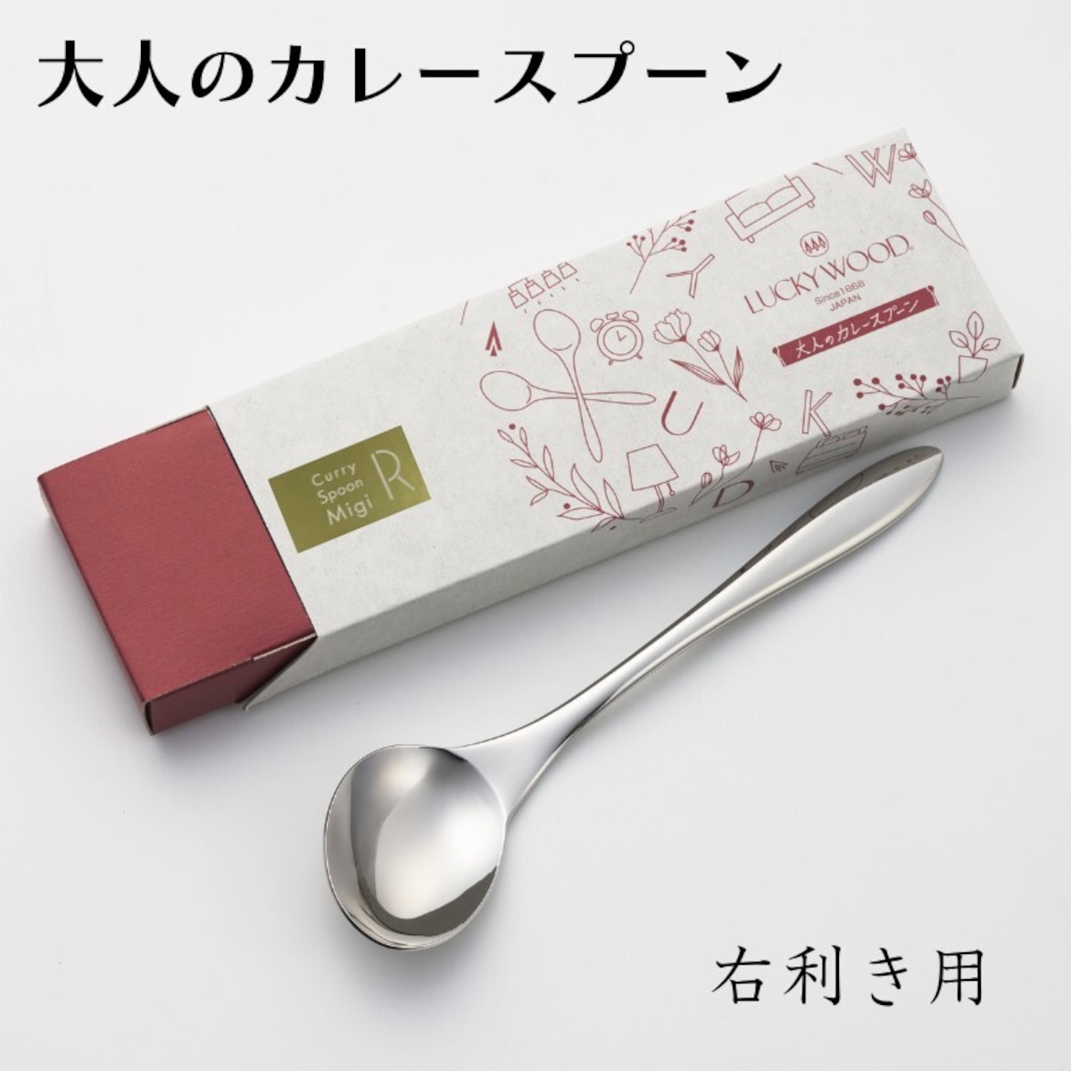 大人のカレースプーン